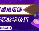 拼多多虚拟店铺,新手开网店注册自动发货教程-苏柒资源库