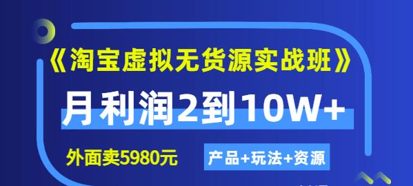 程哥《淘宝虚拟无货源实战班》线上第四期：月利润2到10W+（产品+玩法+资源)-苏柒资源库