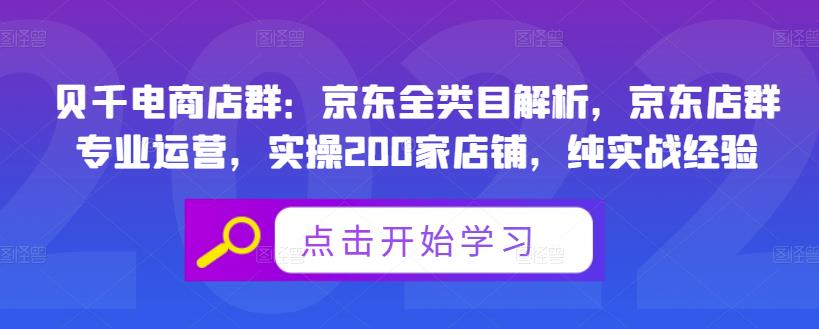 贝千电商店群：京东全类目解析，京东店群专业运营，实操200家店铺，纯实战经验-苏柒资源库