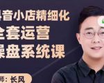 抖音小店精细化全套运营操盘系统课,抖店全实战玩法,爆单攻心术,精细化抖店运营-苏柒资源库