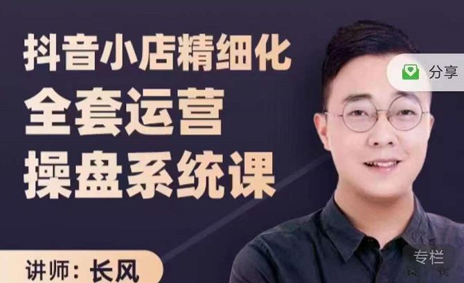 抖音小店精细化全套运营操盘系统课，抖店全实战玩法，爆单攻心术，精细化抖店运营-苏柒资源库