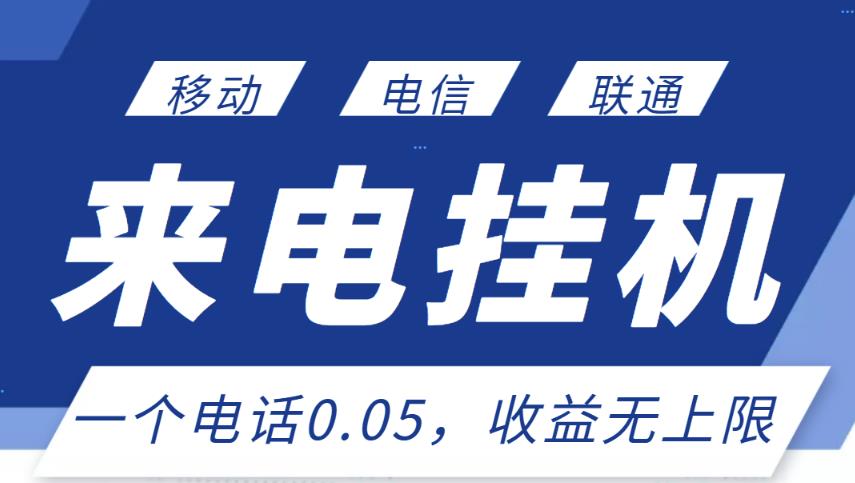 最新来电挂机项目，一个电话0.05，单日收益无上限-苏柒资源库