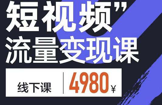 参哥·短视频流量变现课，学成即可上路，抓住时代的红利-苏柒资源库