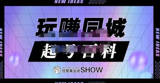 玩赚同城·起号百科，美业人做线上短视频必须学习的系统课程-苏柒资源库