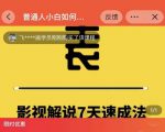 表哥电影·影视解说7天速成法:普通人一台电脑或者一部手机,小白快速起号-苏柒资源库