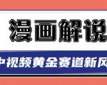 白宇社漫画解说项目,中视频黄金赛道,0基础小白也可以操作-苏柒资源库