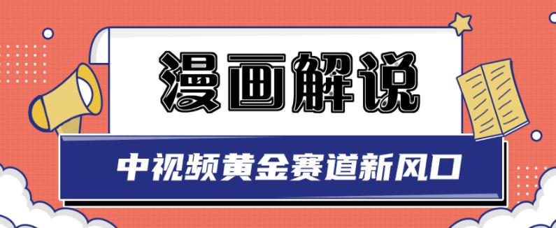 白宇社漫画解说项目，中视频黄金赛道，0基础小白也可以操作-苏柒资源库