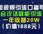 安妈·短视频引流口播号,会说话就能引流,一年收益20W(价值1888元)-苏柒资源库