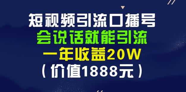 安妈·短视频引流口播号，会说话就能引流，一年收益20W（价值1888元）-苏柒资源库