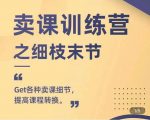 抖校长田源-卖课训练营之细枝末节,Get各种卖课细节,提高课程转换-苏柒资源库