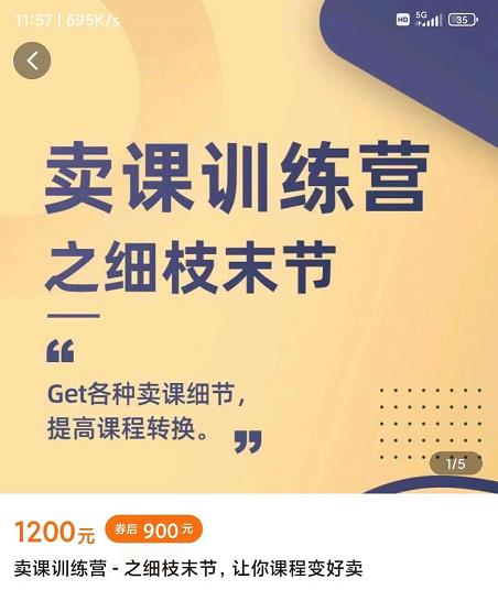 抖校长田源-卖课训练营之细枝末节，Get各种卖课细节，提高课程转换-苏柒资源库