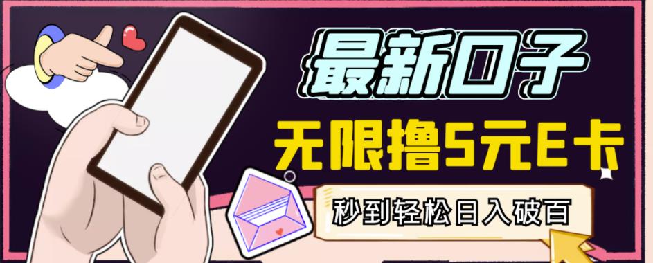 【高端精品】最新无撸5元E卡项目，无限接码秒到，一单利润3.5，轻松日入破千-苏柒资源库
