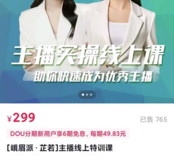 [峨眉派·郭襄]主播实操线上特训课，助你快速成为优秀王播-苏柒资源库