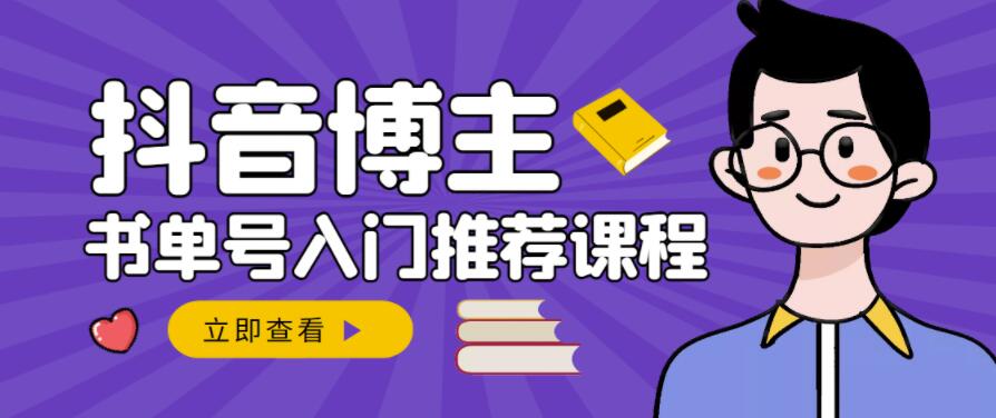 跟着抖音博主陈奶爸学抖音书单变现，从入门到精通，0基础抖音赚钱教程-苏柒资源库