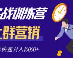 社群营销全套体系课程,助你了解什么是社群,教你快速步入月营10000+-苏柒资源库