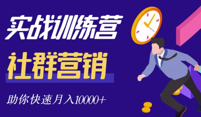社群营销全套体系课程，助你了解什么是社群，教你快速步入月营10000+-苏柒资源库