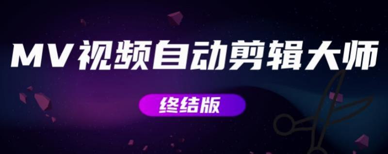 MV视频自动剪辑大师【终结版】+视频批量剪辑大师【全套软件】-苏柒资源库