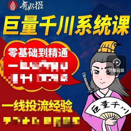铁甲有好招·巨量千川进阶课，零基础到精通，没有废话，实操落地-苏柒资源库