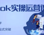 刘博·TikTok实操运营课,手把手账号实战,适合零基础Tiktok新人-苏柒资源库