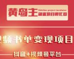 黄岛主·短视频哲学赛道书单号训练营:吊打市面上同类课程,带出10W+的学员-苏柒资源库