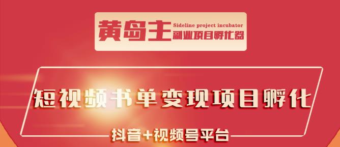 黄岛主·短视频哲学赛道书单号训练营：吊打市面上同类课程，带出10W+的学员-苏柒资源库