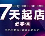 抖音小店7天起店必学课,手把手教你0基础玩转抖店-苏柒资源库