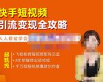 飞橙·快手短视频引流变现全攻略,实战教学,小白也能轻松上手的短视频实操玩法-苏柒资源库