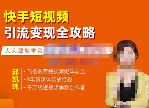 飞橙·快手短视频引流变现全攻略，实战教学，小白也能轻松上手的短视频实操玩法-苏柒资源库