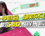 小莫·C4D大作战:百万UP的光之教程,一学就会绝对不废-苏柒资源库