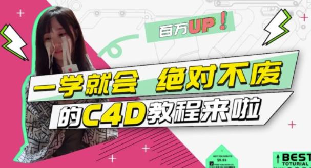 小莫·C4D大作战：百万UP的光之教程，一学就会绝对不废-苏柒资源库