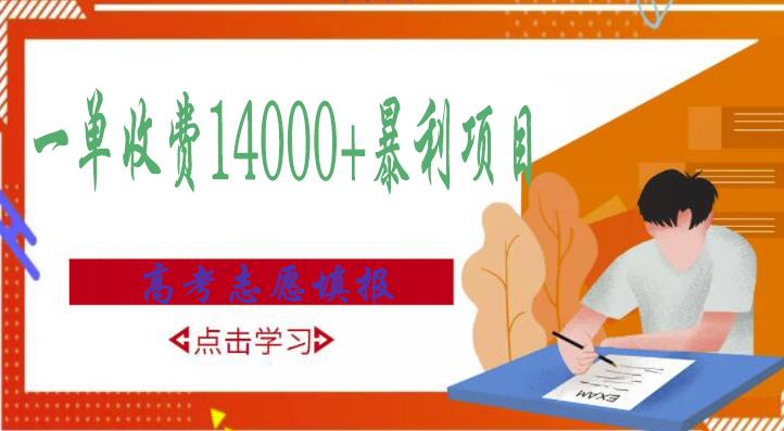 高考志愿填报技巧规划师，一单收费14000+暴利项目-苏柒资源库