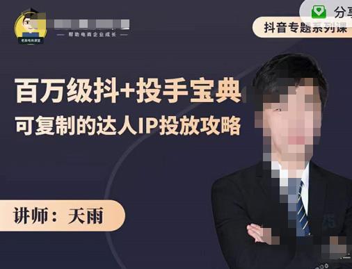 抖音专题系列课：百万级抖+投手宝典，可复制的达人IP投放攻略-苏柒资源库