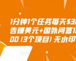 1分钟1个任务每天$30+点击广告赚美元+国外问答10分钟赚100(3个项目)无水印-苏柒资源库