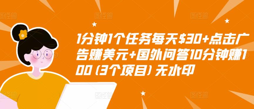 1分钟1个任务每天$30+点击广告赚美元+国外问答10分钟赚100(3个项目)无水印-苏柒资源库