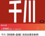 七巷社·千川【短视频+直播】投流全套实操课,玩转千川付费投放的各种技巧-苏柒资源库