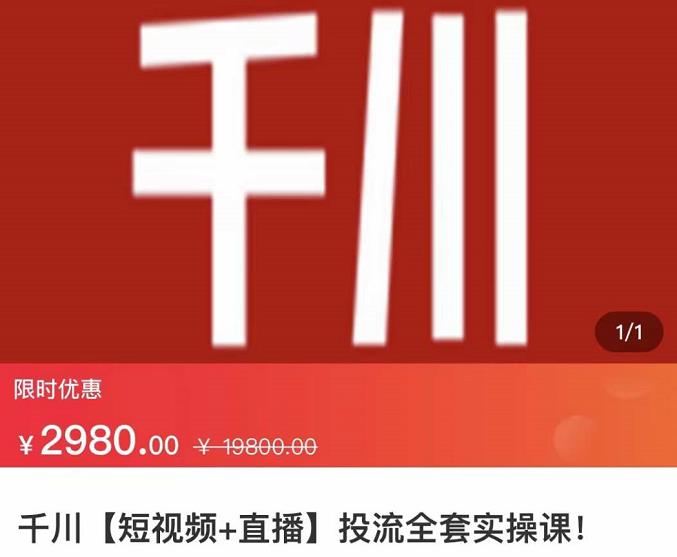 七巷社·千川【短视频+直播】投流全套实操课，玩转千川付费投放的各种技巧-苏柒资源库