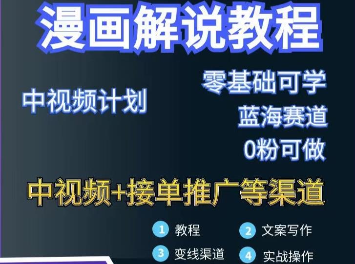 漫画解说保姆级教程，彻底解决版权问题，轻松月入上万-苏柒资源库