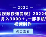 《快手短视频快速变现》2022最全面短视变现,月入3000+,一部手机玩快手短视频制作-苏柒资源库