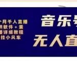 北极鸟音乐号无人直播项目,对标抖音号:周杰伦.FM(详细教程+软件+素材)-苏柒资源库