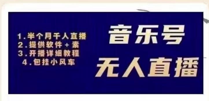 北极鸟音乐号无人直播项目，对标抖音号:周杰伦.FM（详细教程+软件+素材）-苏柒资源库