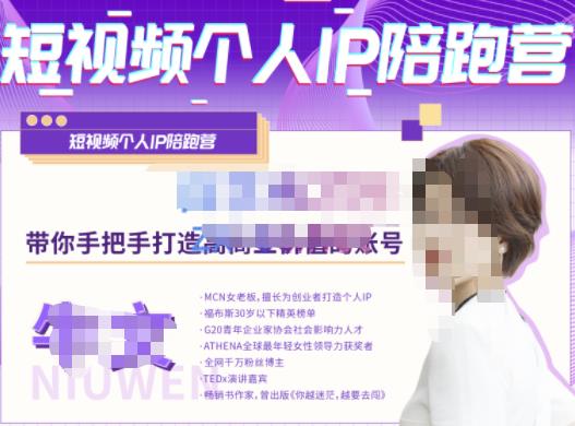 牛文·短视频个人IP陪跑营，手把手带你打造高商业价值的账号-苏柒资源库