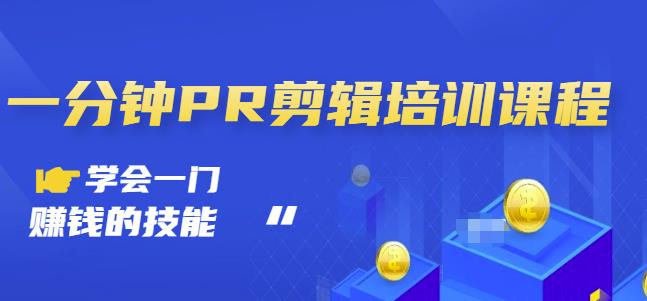 抖音视频一分钟PR剪辑培训：学会一门赚钱的技能，每节课短小精悍-苏柒资源库