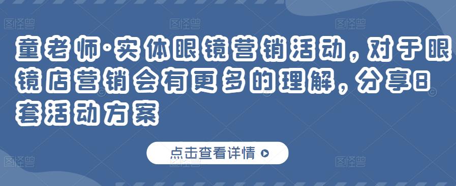 童老师·实体眼镜营销活动，对于眼镜店营销会有更多的理解，分享8套活动方案-苏柒资源库