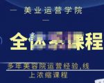 郑芳老师·网红美容院全套营销落地课程,多年美容院运营经验,线上浓缩课程-苏柒资源库