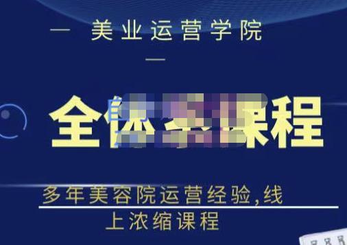 郑芳老师·网红美容院全套营销落地课程，多年美容院运营经验，线上浓缩课程-苏柒资源库