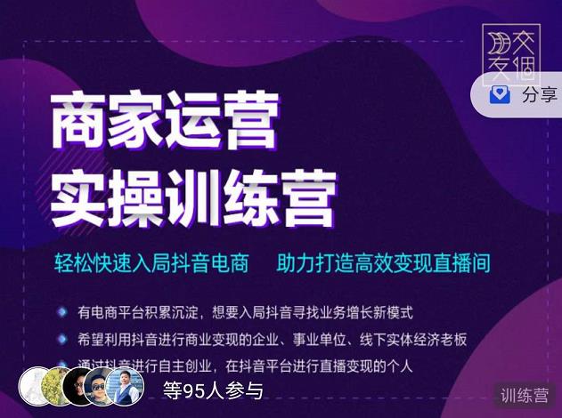 交个朋友直播间-商家运营实操训练营，轻松快速入局抖音电商，助力打造高效变现直播间-苏柒资源库
