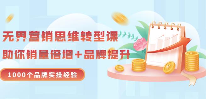 无界营销思维转型课：1000个品牌实操经验，助你销量倍增（20节视频）-苏柒资源库