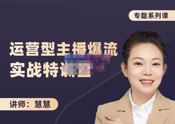 慧慧：月销千W运营型主播实战技能，10小时超详细讲解主播+运营-苏柒资源库