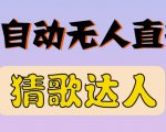 最新无人直播猜歌达人互动游戏项目,支持抖音+视频号-苏柒资源库