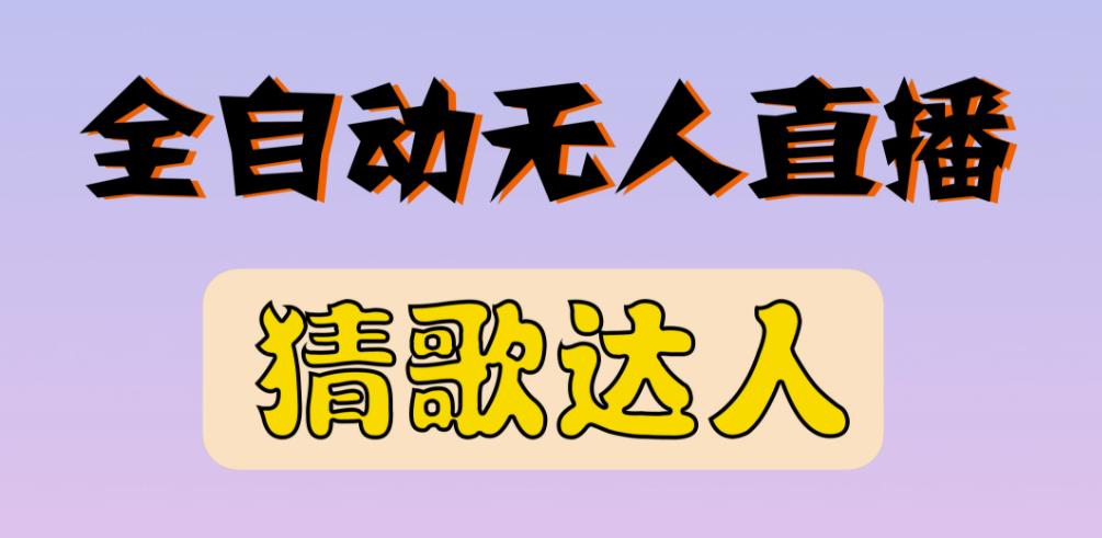 最新无人直播猜歌达人互动游戏项目，支持抖音+视频号-苏柒资源库